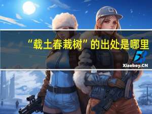 “载土春栽树”的出处是哪里
