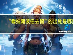“载妓随波任去留”的出处是哪里