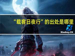 “载客日夜行”的出处是哪里