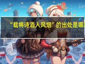 “载将诗酒入风烟”的出处是哪里