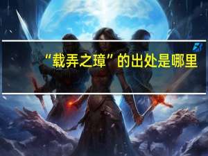 “载弄之璋”的出处是哪里