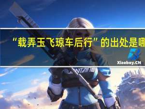 “载弄玉飞琼车后行”的出处是哪里