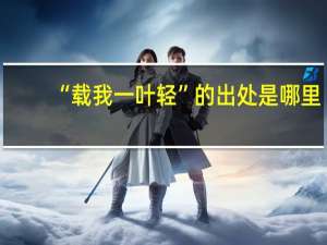 “载我一叶轻”的出处是哪里