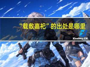 “载敷嘉祀”的出处是哪里