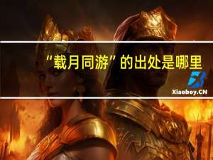 “载月同游”的出处是哪里