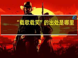 “载歌载笑”的出处是哪里