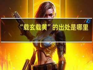 “载玄载黄”的出处是哪里