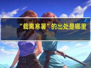 “载离寒暑”的出处是哪里