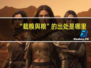 “载糗舆粮”的出处是哪里