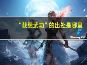 “载缵武功”的出处是哪里