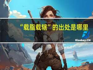 “载脂载辖”的出处是哪里