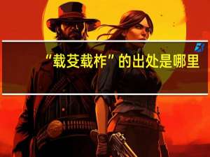 “载芟载柞”的出处是哪里