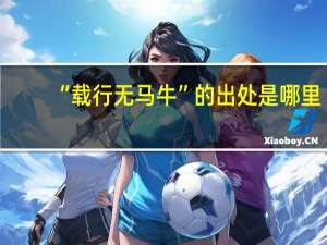 “载行无马牛”的出处是哪里