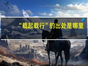 “载起载行”的出处是哪里