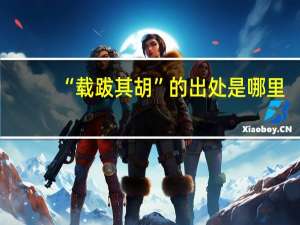 “载跋其胡”的出处是哪里
