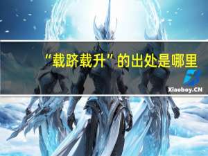 “载跻载升”的出处是哪里