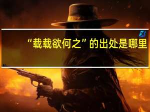 “载载欲何之”的出处是哪里
