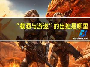 “载酒与游遨”的出处是哪里