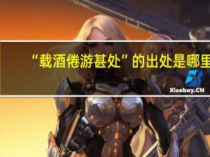 “载酒倦游甚处”的出处是哪里