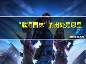 “载酒园林”的出处是哪里