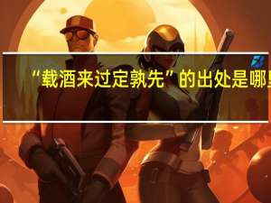 “载酒来过定孰先”的出处是哪里