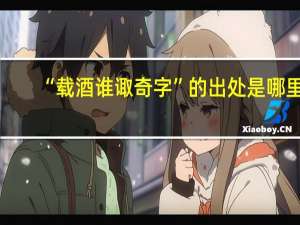 “载酒谁诹奇字”的出处是哪里
