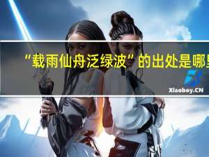 “载雨仙舟泛绿波”的出处是哪里