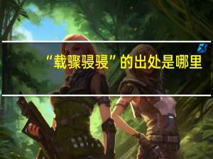 “载骤骎骎”的出处是哪里