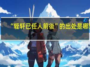 “轾轩已任人前後”的出处是哪里