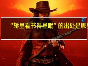“轿里看书得昼眠”的出处是哪里