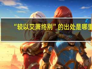 “较以艾萧终别”的出处是哪里