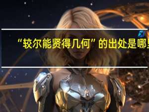 “较尔能贤得几何”的出处是哪里
