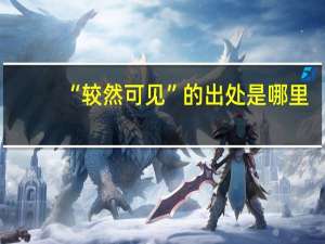 “较然可见”的出处是哪里