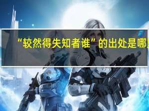 “较然得失知者谁”的出处是哪里