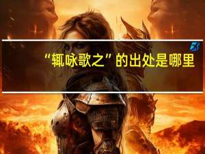 “辄咏歌之”的出处是哪里