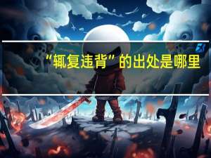 “辄复违背”的出处是哪里