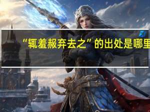 “辄羞赧弃去之”的出处是哪里