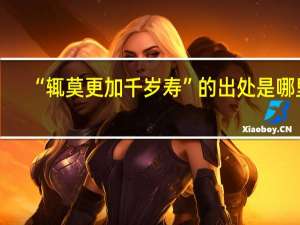 “辄莫更加千岁寿”的出处是哪里