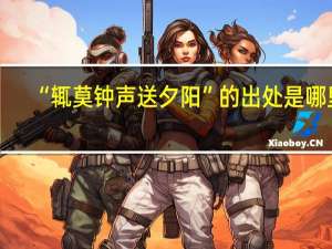 “辄莫钟声送夕阳”的出处是哪里