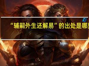 “辅嗣外生还解易”的出处是哪里
