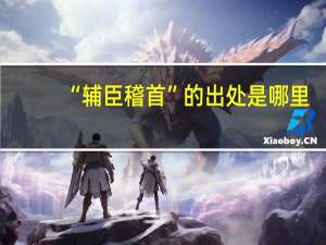 “辅臣稽首”的出处是哪里