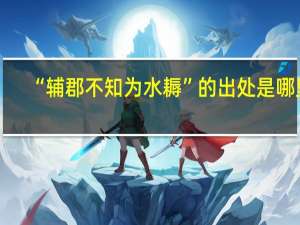 “辅郡不知为水耨”的出处是哪里