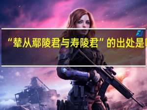 “辇从鄢陵君与寿陵君”的出处是哪里