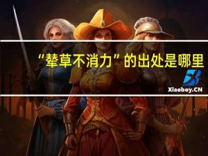 “辇草不消力”的出处是哪里