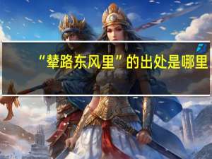 “辇路东风里”的出处是哪里