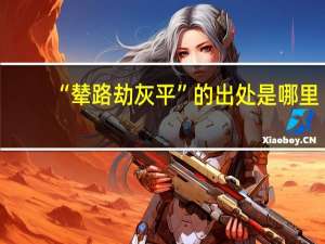 “辇路劫灰平”的出处是哪里