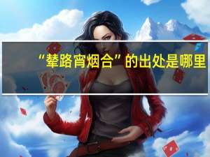 “辇路宵烟合”的出处是哪里