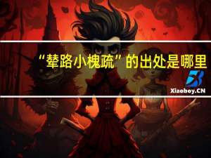 “辇路小槐疏”的出处是哪里