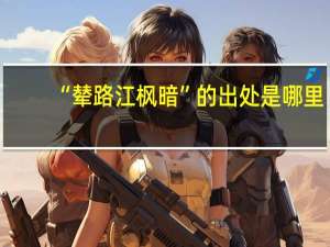 “辇路江枫暗”的出处是哪里