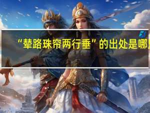 “辇路珠帘两行垂”的出处是哪里